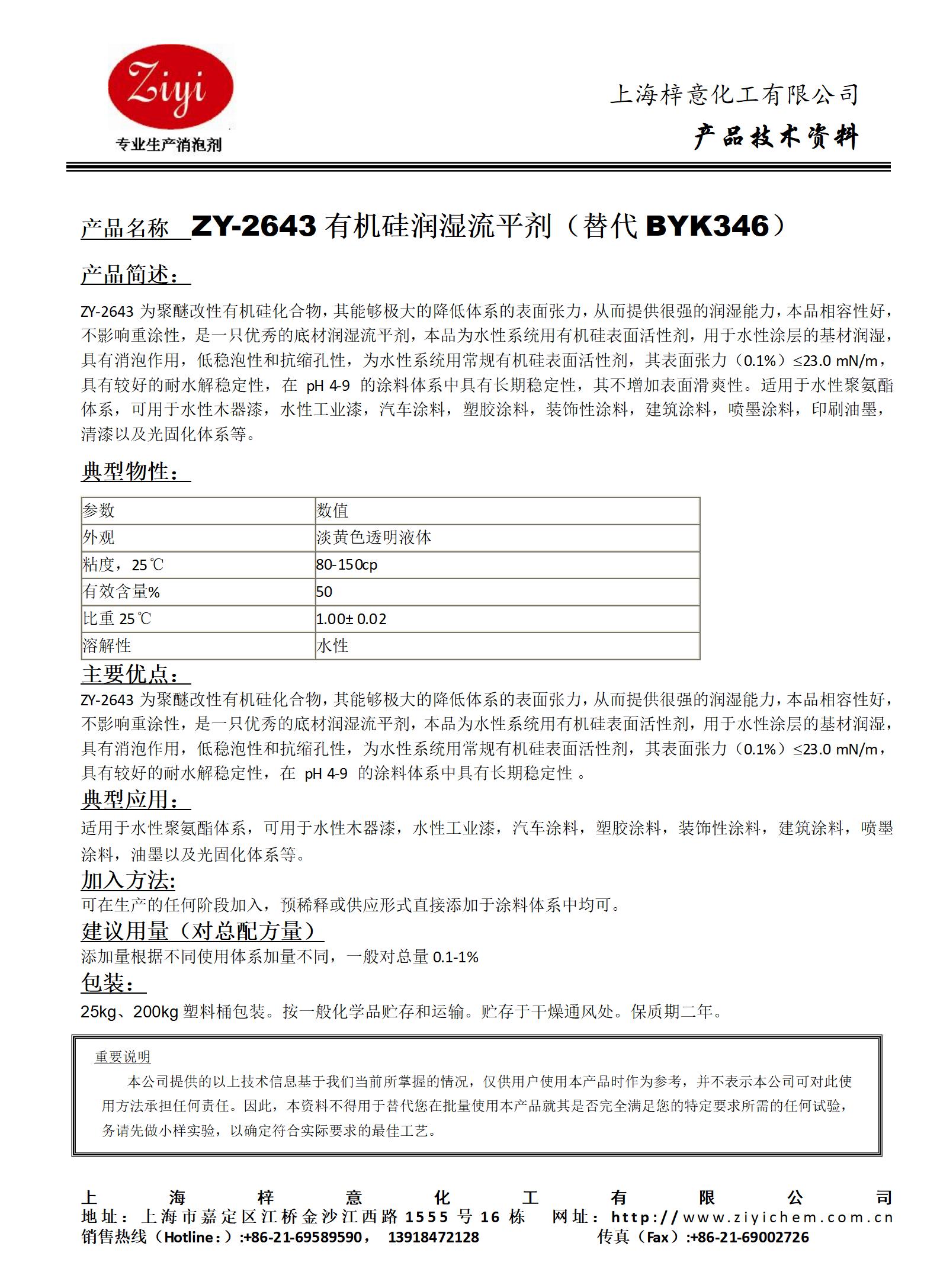 ZY-2643 潤濕劑（對應BYK346）_01.jpg