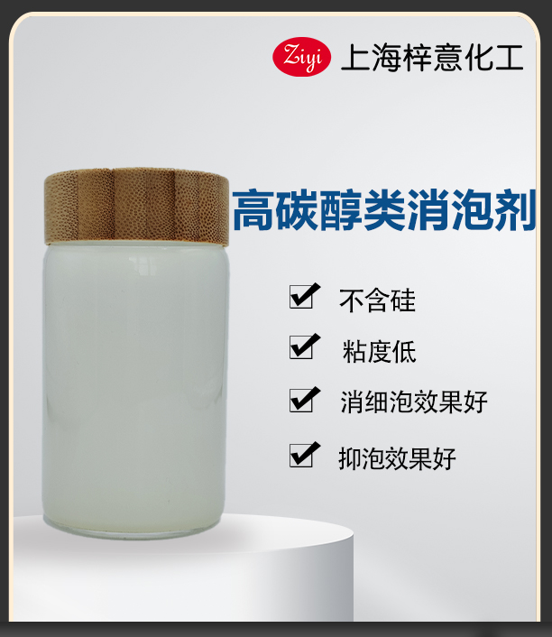 乳白色高碳醇類(lèi)消泡劑