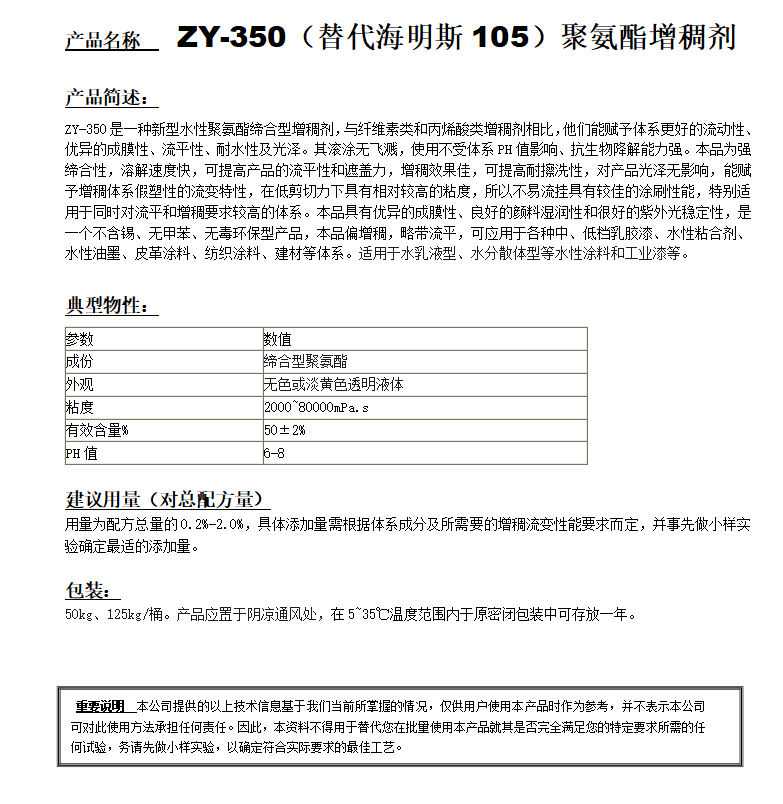 ZY-350（對應(yīng)海明斯105）聚氨酯增稠劑.png