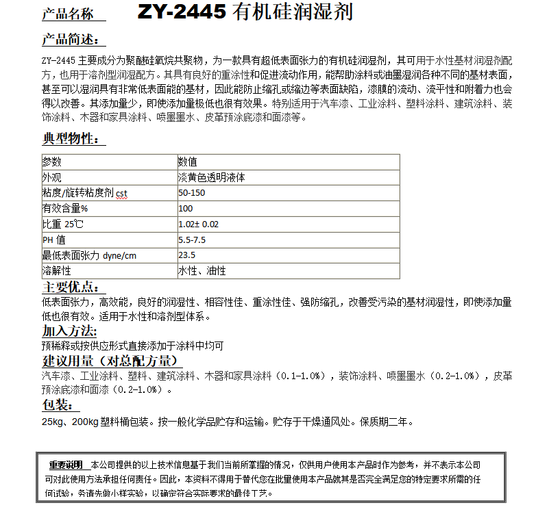 ZY-2445（替代迪高245）有機硅潤濕劑.png