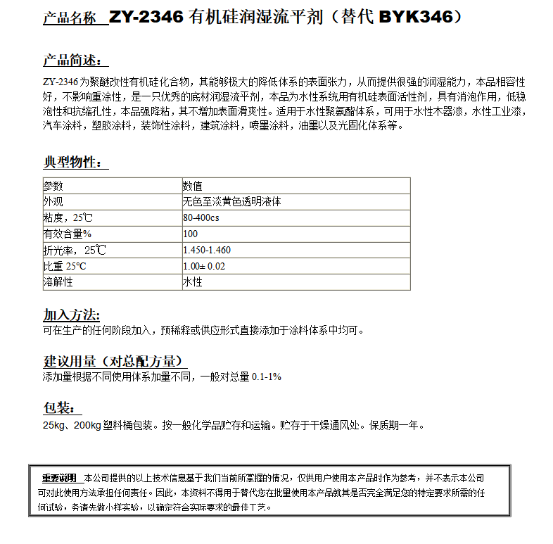 ZY-2346有機硅潤濕劑（替代BYK346）.png
