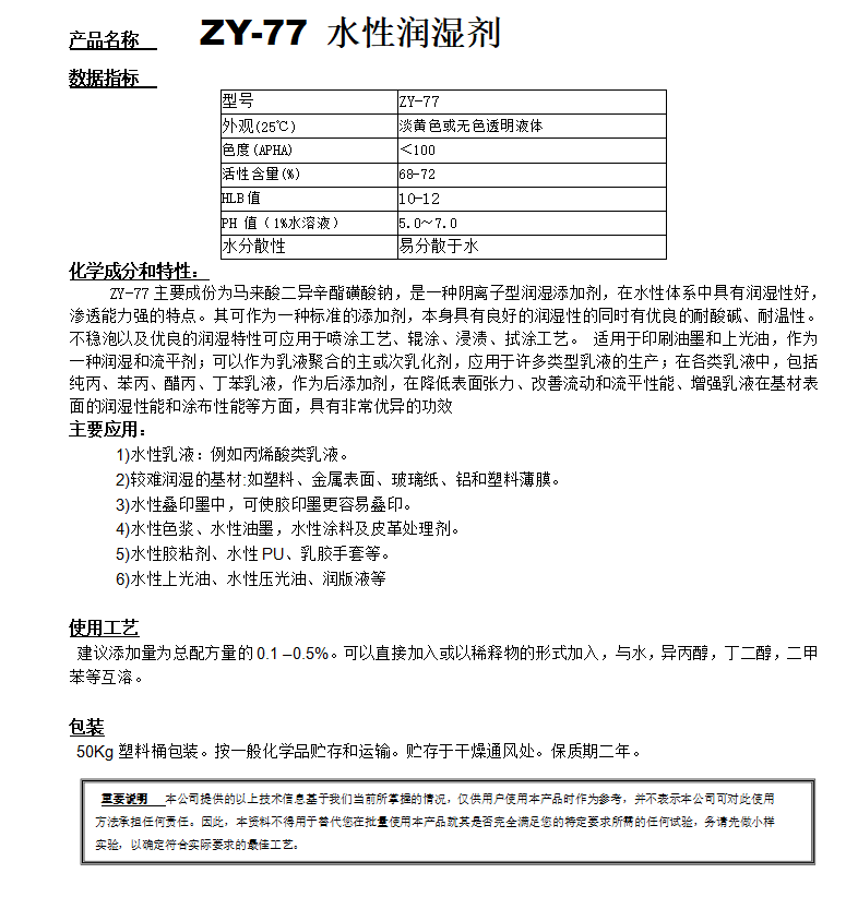 ZY-77（替代 OT75）水性潤(rùn)濕劑.png