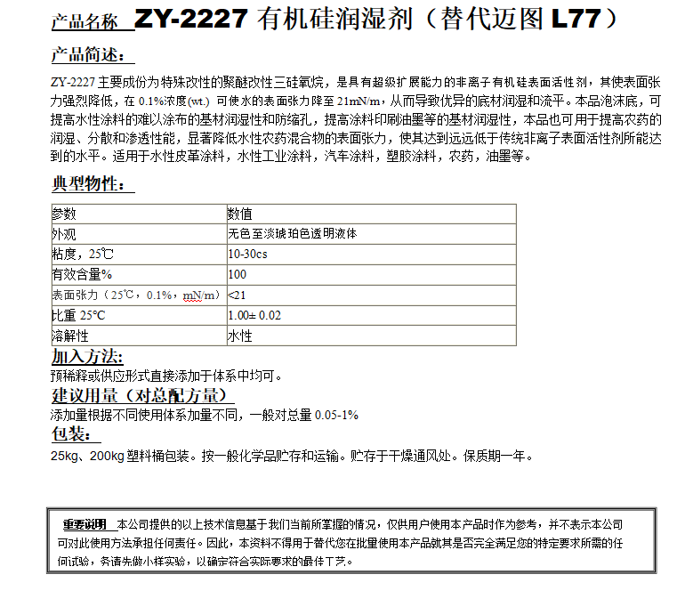 ZY-2227有機硅潤濕劑（替代邁圖L77）.png