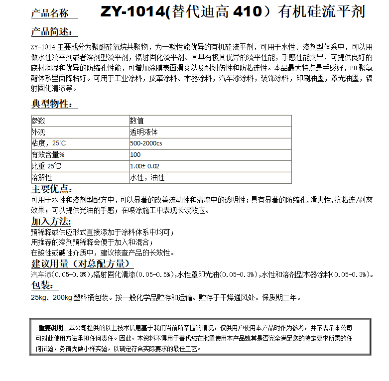 ZY-1014 (替代迪高410）有機硅流平劑.png