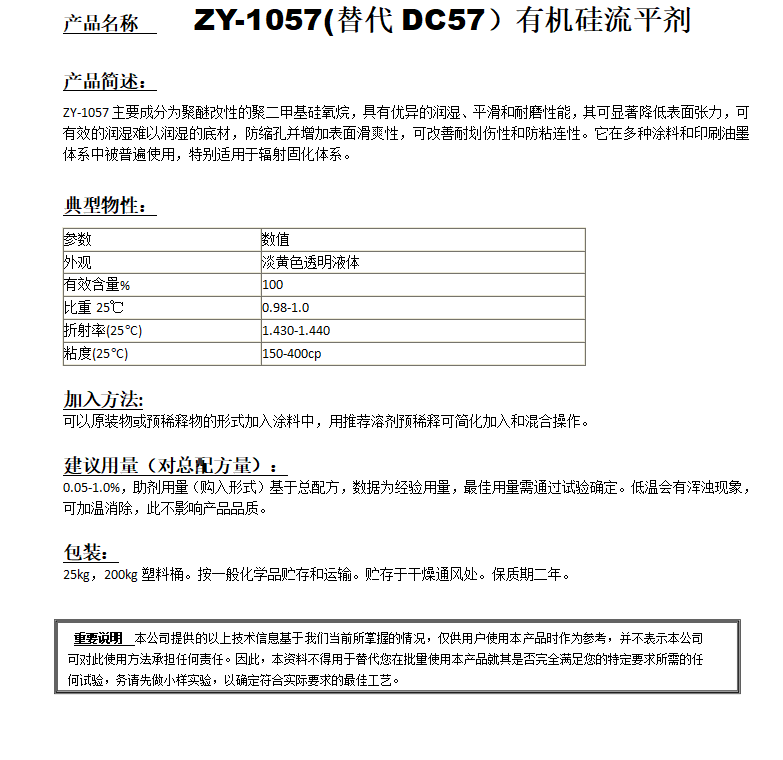 ZY-1057 (替代DC57）有機(jī)硅流平劑.png